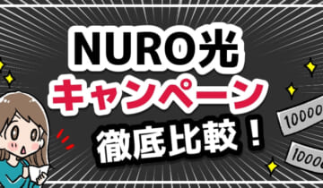 「NURO光　キャンペーン」のアイキャッチ